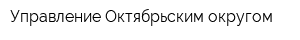 Управление Октябрьским округом
