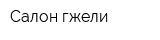 Салон гжели