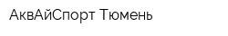 АквАйСпорт-Тюмень