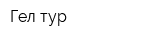 Гел-тур