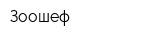 Зоошеф