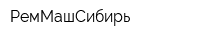 РемМашСибирь