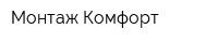 Монтаж-Комфорт