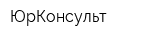ЮрКонсульт