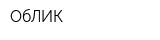 ОбЛИК