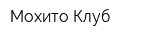 Мохито Клуб