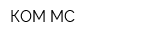 КОМ-МС