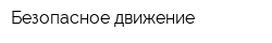 Безопасное движение