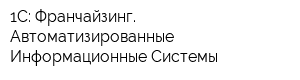 1С: Франчайзинг Автоматизированные Информационные Системы