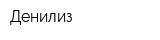 Денилиз