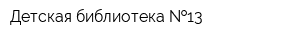 Детская библиотека  13