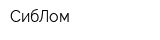СибЛом
