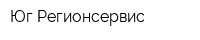 Юг-Регионсервис