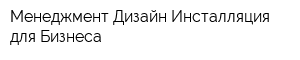 Менеджмент Дизайн Инсталляция для Бизнеса