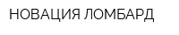НОВАЦИЯ ЛОМБАРД