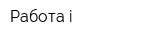 Работа-i