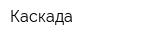 Каскада
