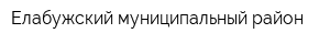 Елабужский муниципальный район
