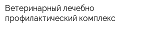 Ветеринарный лечебно-профилактический комплекс