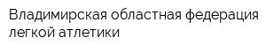 Владимирская областная федерация легкой атлетики