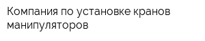 Компания по установке кранов-манипуляторов