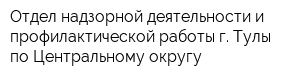 Отдел надзорной деятельности и профилактической работы г Тулы по Центральному округу