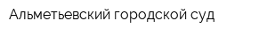 Альметьевский городской суд