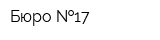 Бюро  17