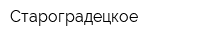 Староградецкое