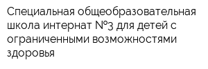 Специальная общеобразовательная школа-интернат  3 для детей с ограниченными возможностями здоровья