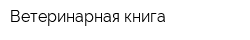 Ветеринарная книга