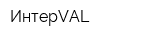 ИнтерVAL