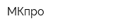 МКпро