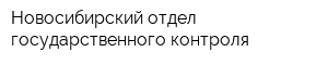 Новосибирский отдел государственного контроля