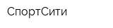 СпортСити