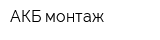 АКБ-монтаж