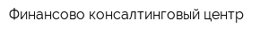 Финансово-консалтинговый центр