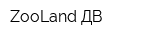 ZooLand ДВ