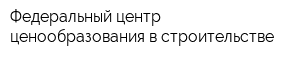 Федеральный центр ценообразования в строительстве