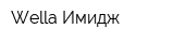 Wella-Имидж