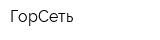 ГорСеть