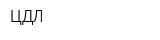 ЦДЛ