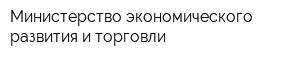 Министерство экономического развития и торговли