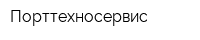 Порттехносервис