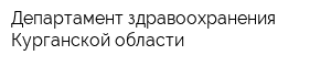 Департамент здравоохранения Курганской области
