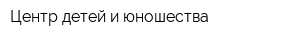 Центр детей и юношества