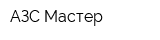 АЗС-Мастер