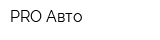 PRO-Авто