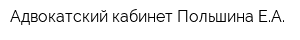 Адвокатский кабинет Польшина ЕА