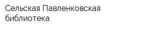 Cельская Павленковская библиотека